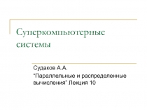 Суперкомпьютерные системы