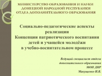 Социально-педагогические аспекты реализации Концепции патриотического