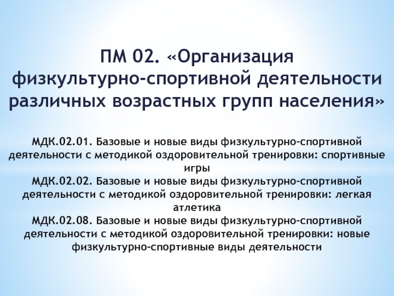 Практика пм 02. Организация физкультурно-спортивной деятельности. Организация физкультурно-спортивной работы с населением. Базовые виды физкультурно-спортивной деятельности. Методы организации физкультурно-спортивной работы.