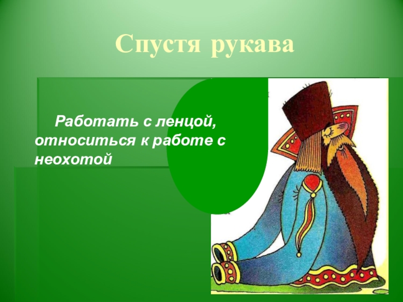 Фразеологизм с рукавами. Спустя рукава. Спустя рукава фразеологизм. Работать спустя рукава. Фразеологизм работать спустя рукава.