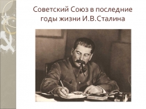 Советский Союз в последние годы жизни И.В. Сталина