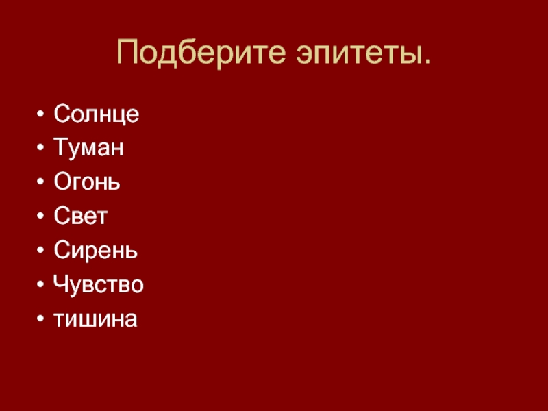 Лексические средства выразительности эпитет 6 класс. Подобрать эпитеты. Солнце эпитеты. Эпитет к слову солнце. Подобрать эпитеты к слову солнце.