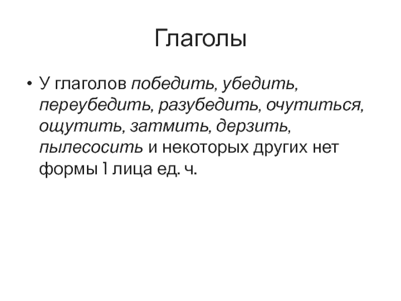 Глагол победить в 1 лице