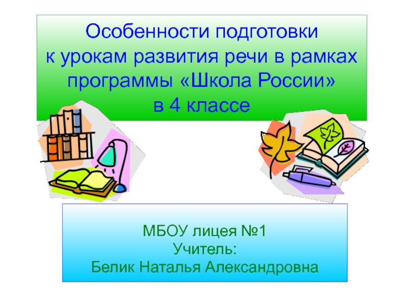 Особенности подготовки к урокам развития речи в рамках программы Школа России в 4 классе