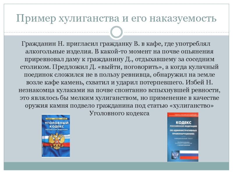 Реферат: Хулиганство по Уголовному кодексу России