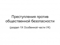 Преступления против общественной безопасности
