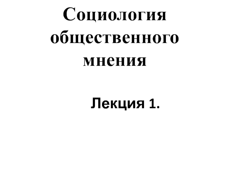 Общественное мнение как специфическое проявление общественного сознания.