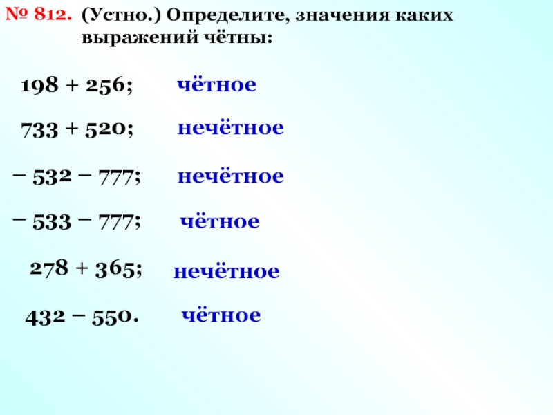 Определите значение l. Четное плюс четное. Выражения с четными значениями.. Чётное число значение выражения. Как определить значение выражения четное или нечетное.