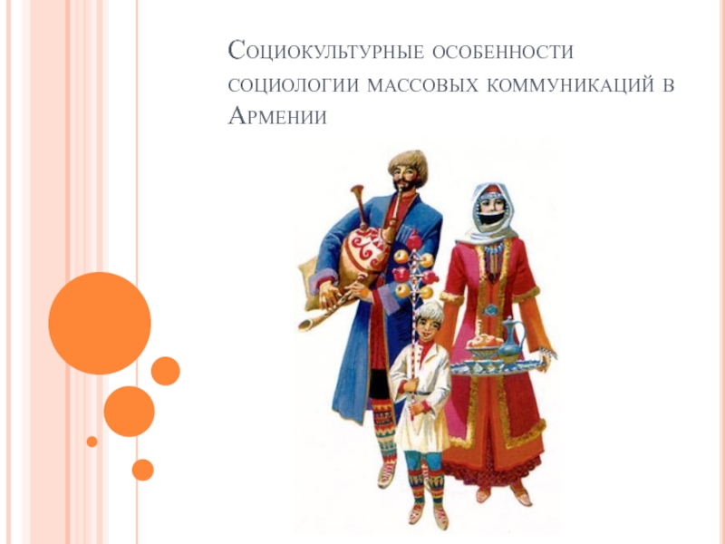 Презентация Социокультурные особенности социологии массовых коммуникаций в Армении