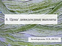 Цена/ дивидендные выплаты
