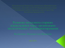 Развитие интеллекта старших дошкольников через организацию экологического экспериментирования