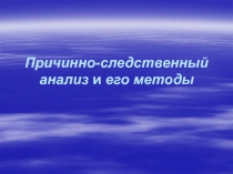 Причинно-следственный анализ и его методы