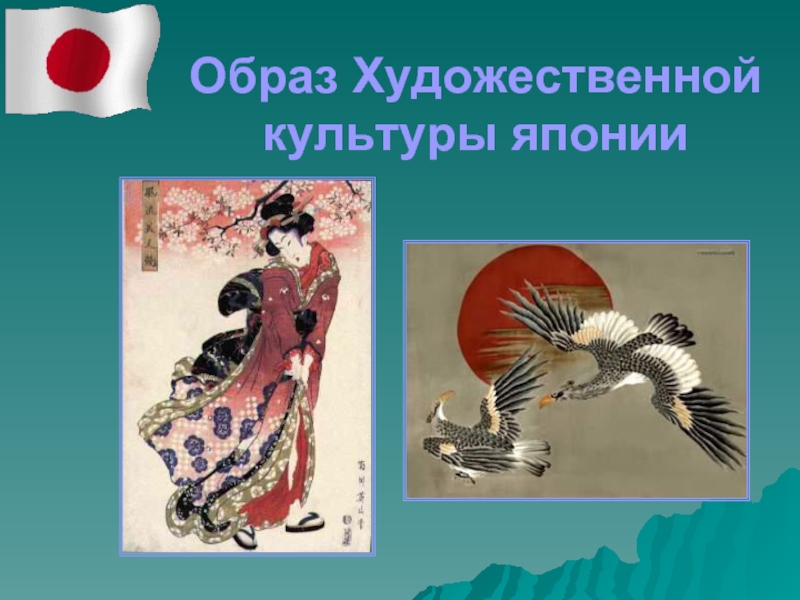 Презентация Образ Художественной культуры японии