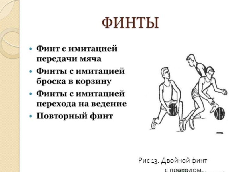 Финты в баскетболе. Обманные движения в баскетболе. Финт с имитацией передачи мяча. Обманные движения финты в баскетболе. Виды финтов в баскетболе.