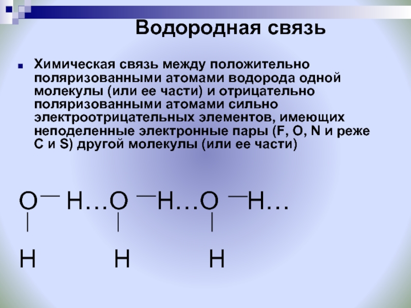 Таблица водородной связи