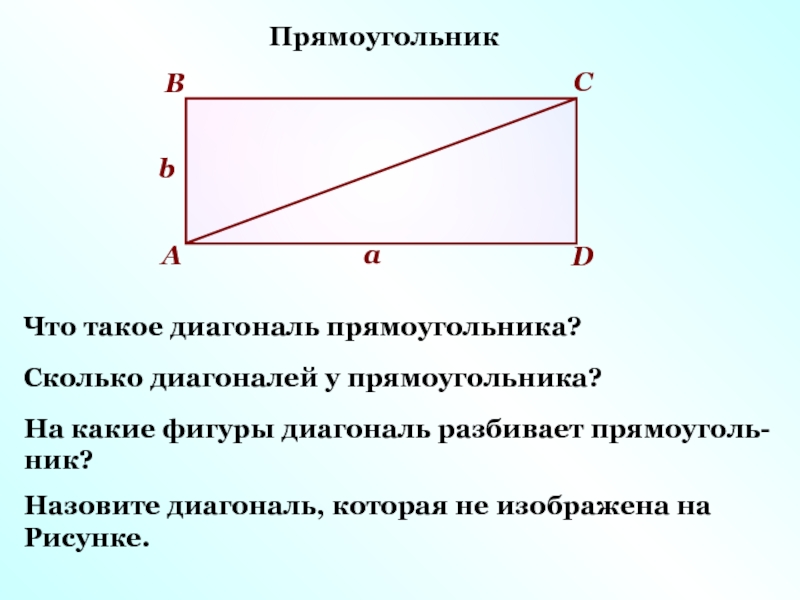 Найдите диагональ прямоугольника изображенного на рисунке