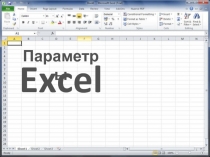 Excel
Параметры
1