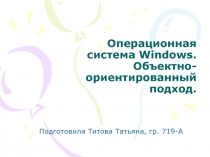 Операционная система Windows. Объектно-ориентированный подход
