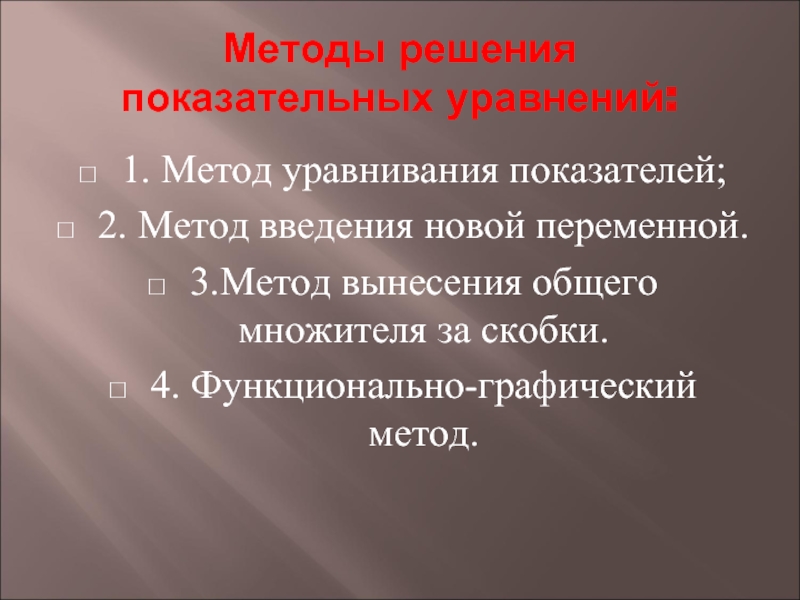 Решение показательных уравнений методом введения новой переменной. Функционально-графический метод решения показательных уравнений. Показательные уравнения метод вынесения общего множителя за скобки. Графический метод решения показательных уравнений.