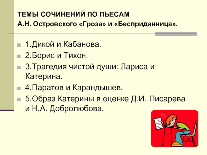 Сочинение по комедии. Темы сочинений по пьесе гроза Островского. Темы сочинений по грозе Островского. Темы для сочинений по произведению гроза. Темы сочинений по пьесам гроза и Бесприданница.