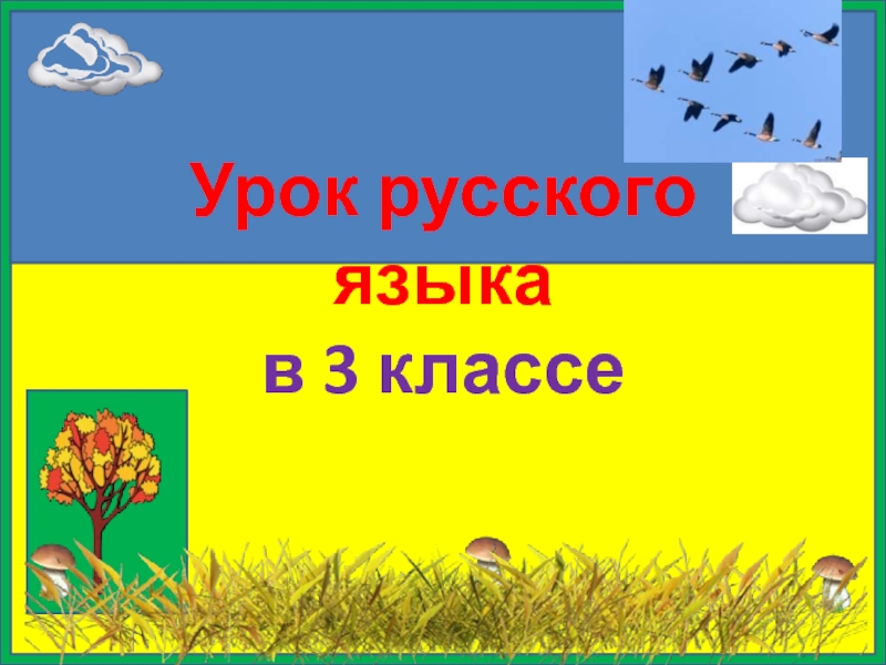 Что такое орфограмма? Закрепление 3 класс