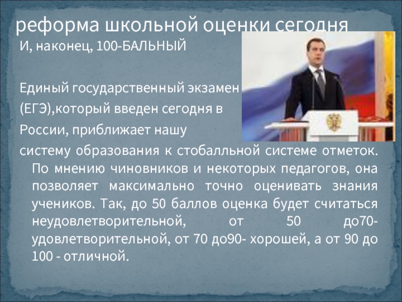 100 бальный история. 100 Бальники ЕГЭ. Реформа школьных оценок в Швейцарии. 100 Бальная. Автор школьной реформы участники.