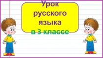 Безударные окончания имён существительных  в единственном числе. Закрепление 3 класс