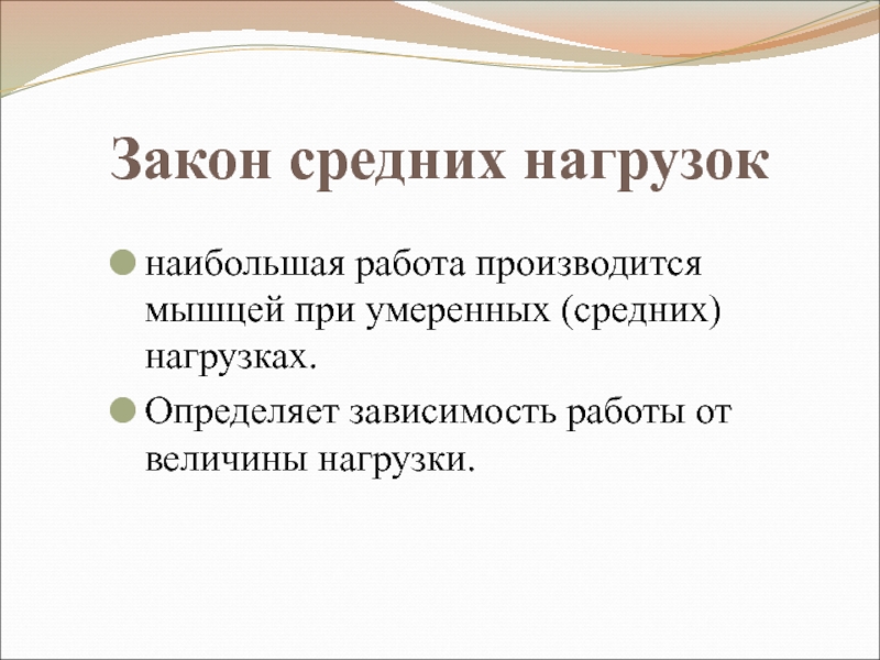 Нарисуйте график зависимости величины динамической работы изолированной мышцы от нагрузки