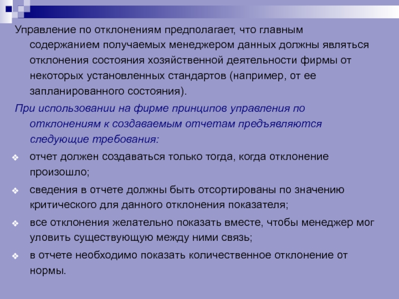 Некоторая установка. Управление по отклонениям. Концепция управления по отклонениям. Технология управления по отклонениям. Отклонения в управленческой системе.