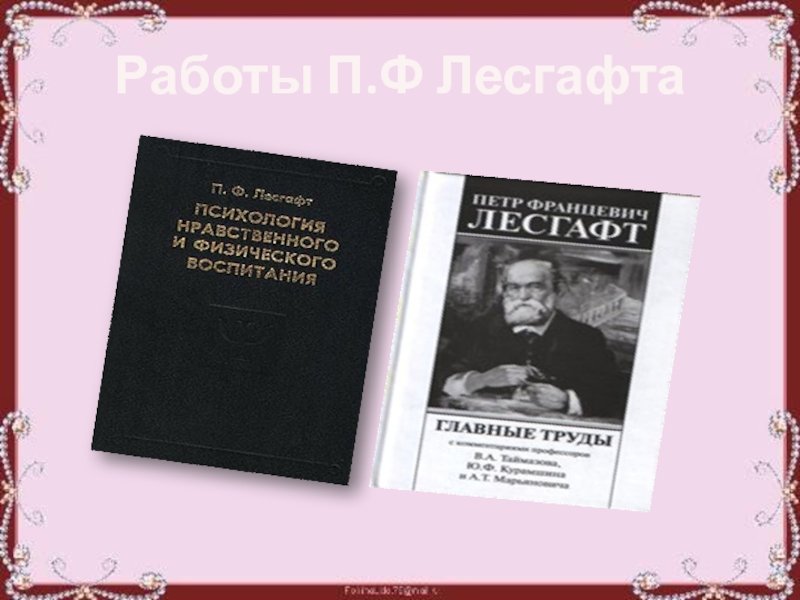 Жизнь и деятельность лесгафта презентация