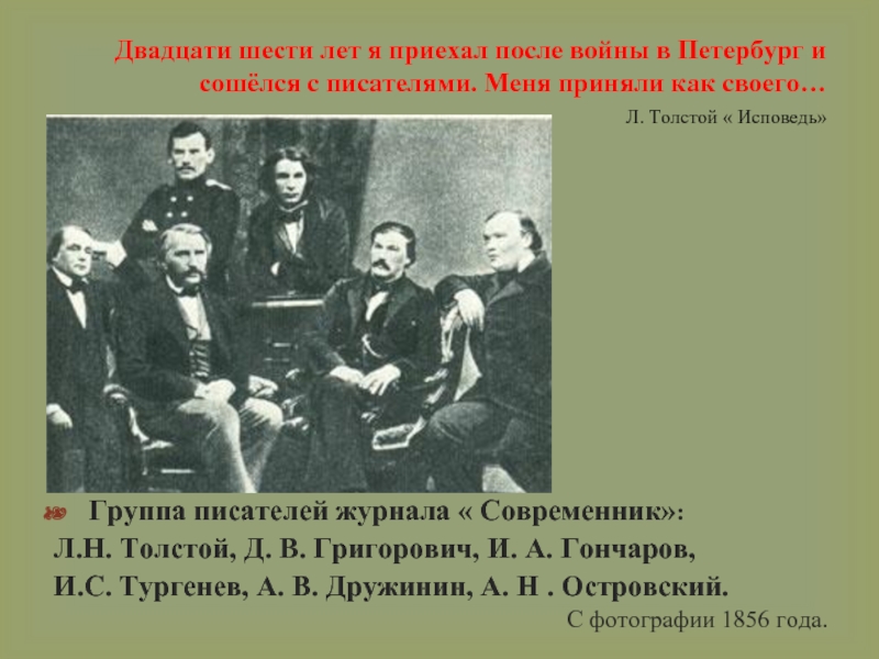 Почему современник. Писатели современники л н Толстого. Писатели современники Толстого Льва Николаевича. Лев Николаевич толстой Современник. Современники Толстого Льва Николаевича.