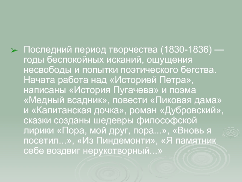 Из пиндемонти пушкин анализ. Последний период творчества Пушкина 1830-1836. Последний период творчества. Последний период Пушкина. 1836 Год какой период творчества Пушкина.