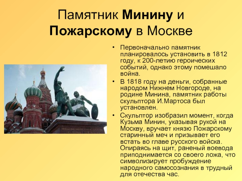 Памятник Минину и Пожарскому в МосквеПервоначально памятник планировалось установить в 1812 году, к 200-летию героических событий, однако