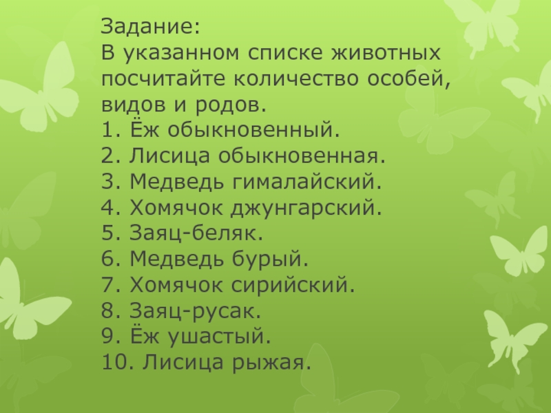 В указанном списке животных. Определить количество видов, особей и родов. В указанном списке животных подсчитайте количество особей. Лисица обыкновенная количество особей видов и родов. Особь вид род.