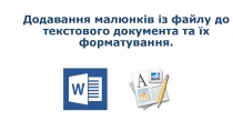 Додавання малюнків із файлу до текстового документа та їх форматування