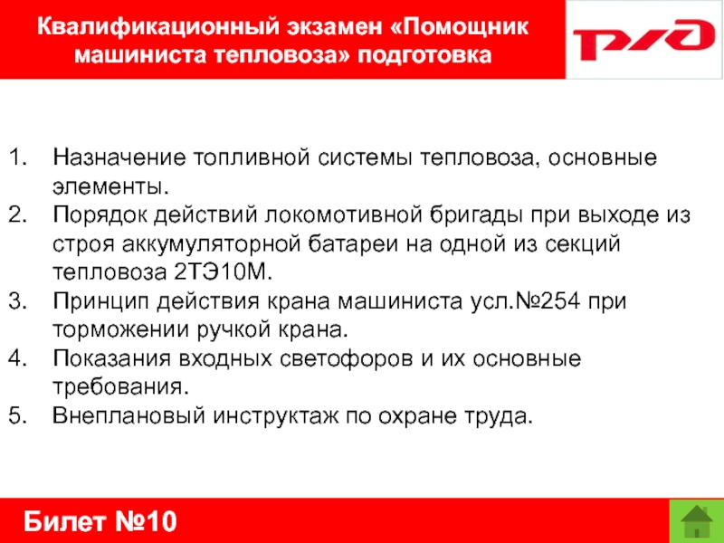 Билет №10Квалификационный экзамен «Помощник машиниста тепловоза» подготовкаНазначение топливной системы тепловоза, основные элементы. Порядок действий локомотивной бригады