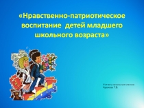 Нравственно-патриотическое воспитание детей младшего школьного возраста