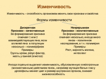 Изменчивость
Изменчивость – способность организмов менять свои признаки и