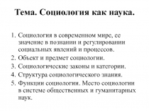Социология как наука