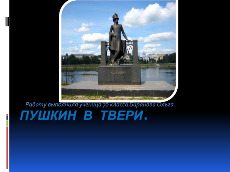 А.С. Пушкин в Твери