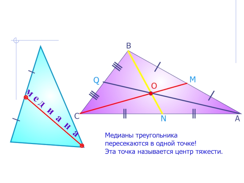 Три отрезка пересекаются в одной точке выбери рисунок на котором изображены медианы треугольника