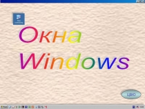 Окна Windows