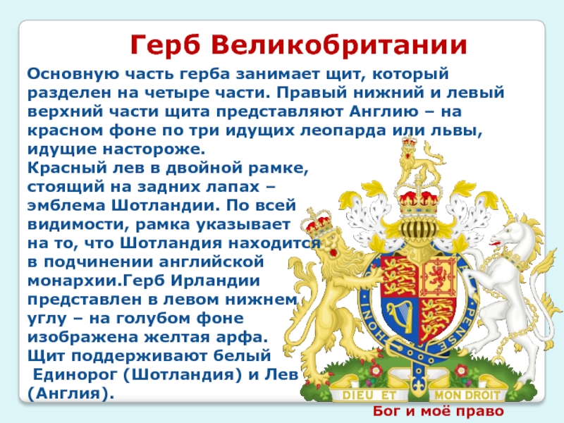 Правила описания герба. Герб Великобритании описание. История флага и герба Великобритании. UTH, dtkbrj,HBN. Соединенное королевство Великобритании и Северной Ирландии герб.