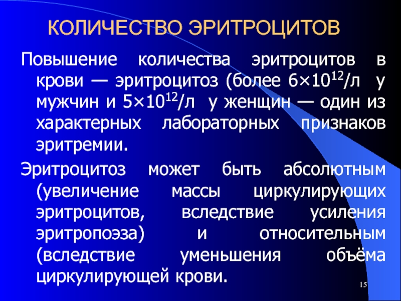 Эритроцитоз это. Эритроцитоз показатели. Эритроцитоз презентация. Эритроцитоз вторичный у мужчин. Эритроцитоз симптомы у мужчин.