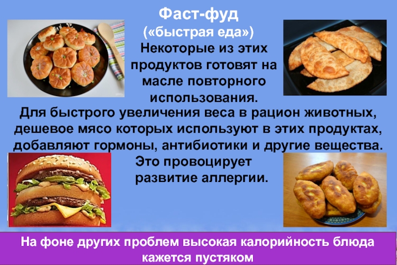 Здоровое питание – активное долголетие Фаст-фуд («быстрая еда»)Некоторые из этих продуктов готовят на масле повторного использования.Это Фаст-фуд  («быстрая еда»)Некоторые из этих продуктов готовят на масле повторного использования.Это провоцирует развитие аллергии.Для быстрого увеличения