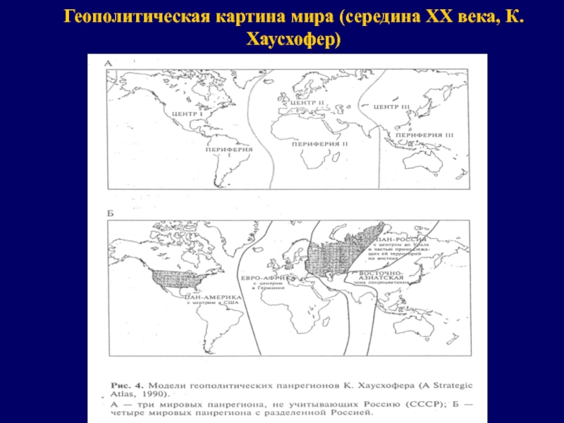 Континентального блока. Теория Хаусхофера. Геополитическая модель Хаусхофера. Хаусхофер концепция геополитики.