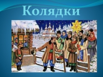 Колядки