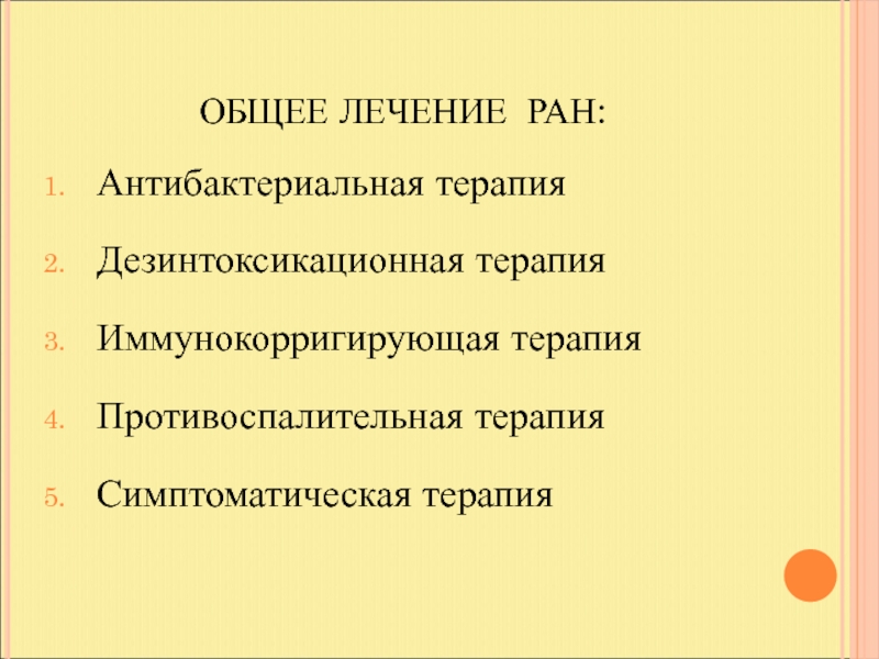 Лечение раны. Общее лечение РАН. Местное и общее лечение РАН. Антибактериальная терапия РАН. Общее лечение это.