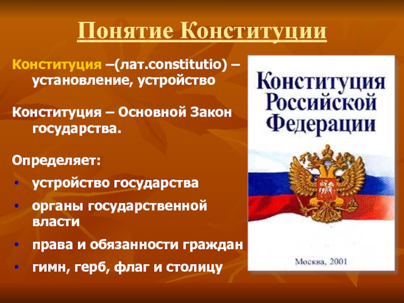 7 конституция российской федерации имеет. Законы Конституции. Основной закон государства. Конституция основной закон. Конституция основной закон РФ.