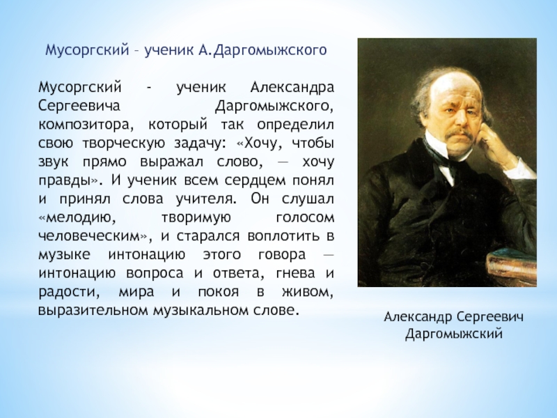 Биография даргомыжского кратко. Даргомыжский композитор. Даргомыжский портрет. Даргомыжский композитор биография. Даргомыжский биография и творчество.